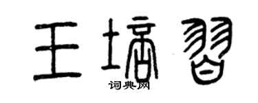 曾庆福王培习篆书个性签名怎么写