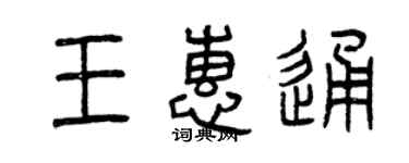 曾庆福王惠通篆书个性签名怎么写