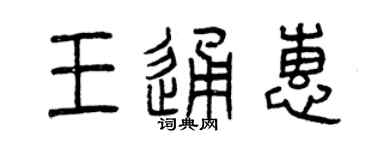 曾庆福王通惠篆书个性签名怎么写