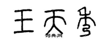 曾庆福王天秀篆书个性签名怎么写