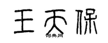 曾庆福王天保篆书个性签名怎么写