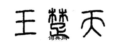 曾庆福王楚天篆书个性签名怎么写