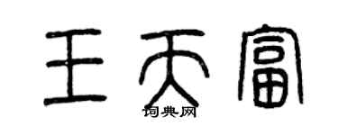 曾庆福王天富篆书个性签名怎么写