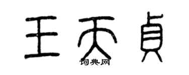 曾庆福王天贞篆书个性签名怎么写