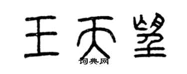 曾庆福王天望篆书个性签名怎么写