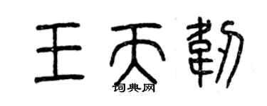 曾庆福王天韧篆书个性签名怎么写