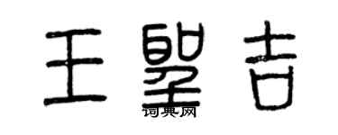 曾庆福王圣吉篆书个性签名怎么写