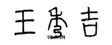 曾庆福王秀吉篆书个性签名怎么写