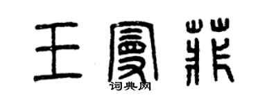 曾庆福王曼菲篆书个性签名怎么写