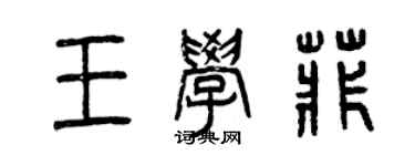 曾庆福王学菲篆书个性签名怎么写