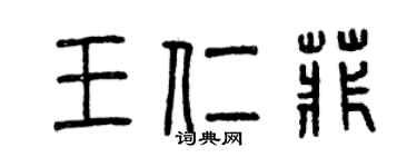 曾庆福王仁菲篆书个性签名怎么写