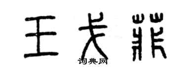 曾庆福王戈菲篆书个性签名怎么写