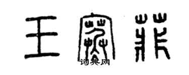 曾庆福王寒菲篆书个性签名怎么写