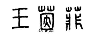 曾庆福王茵菲篆书个性签名怎么写