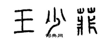 曾庆福王少菲篆书个性签名怎么写