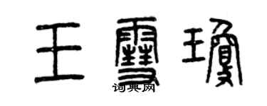 曾庆福王雪琼篆书个性签名怎么写