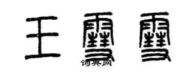 曾庆福王雪雪篆书个性签名怎么写