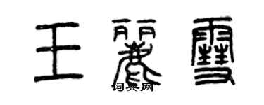 曾庆福王丽雪篆书个性签名怎么写