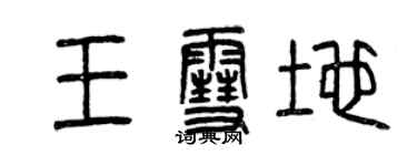 曾庆福王雪地篆书个性签名怎么写