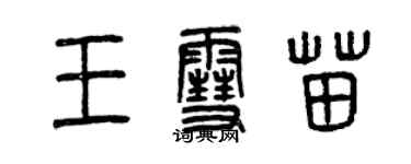 曾庆福王雪苗篆书个性签名怎么写