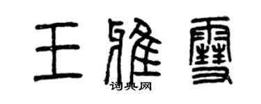 曾庆福王雅雪篆书个性签名怎么写