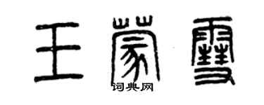 曾庆福王蒙雪篆书个性签名怎么写