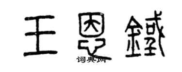 曾庆福王恩铁篆书个性签名怎么写