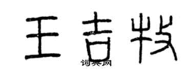 曾庆福王吉牧篆书个性签名怎么写