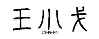曾庆福王小戈篆书个性签名怎么写