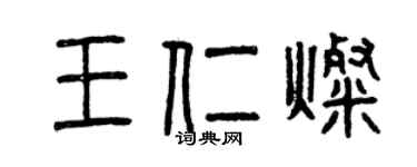曾庆福王仁灿篆书个性签名怎么写