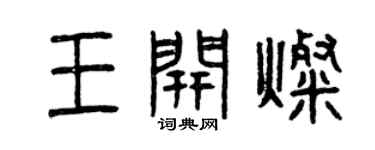 曾庆福王开灿篆书个性签名怎么写