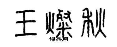 曾庆福王灿秋篆书个性签名怎么写