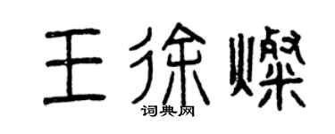 曾庆福王徐灿篆书个性签名怎么写