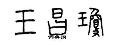 曾庆福王昌琼篆书个性签名怎么写