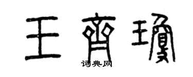 曾庆福王齐琼篆书个性签名怎么写