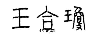 曾庆福王合琼篆书个性签名怎么写