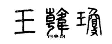 曾庆福王韩琼篆书个性签名怎么写