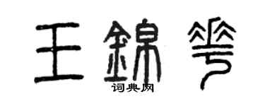 曾庆福王锦花篆书个性签名怎么写