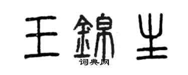 曾庆福王锦生篆书个性签名怎么写