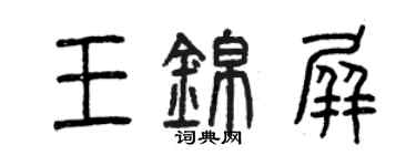 曾庆福王锦屏篆书个性签名怎么写