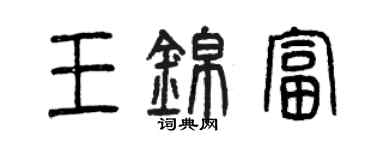 曾庆福王锦富篆书个性签名怎么写