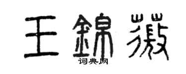 曾庆福王锦薇篆书个性签名怎么写