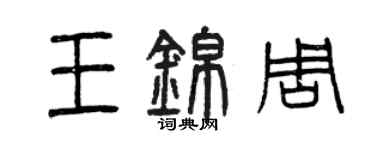 曾庆福王锦周篆书个性签名怎么写