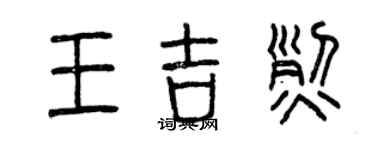 曾庆福王吉烈篆书个性签名怎么写