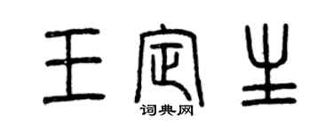曾庆福王定生篆书个性签名怎么写