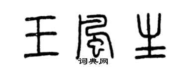 曾庆福王风生篆书个性签名怎么写