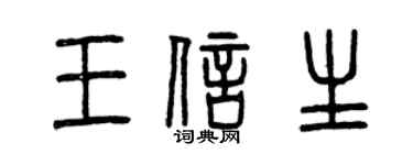曾庆福王信生篆书个性签名怎么写