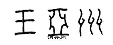 曾庆福王亚洲篆书个性签名怎么写
