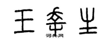 曾庆福王幸生篆书个性签名怎么写