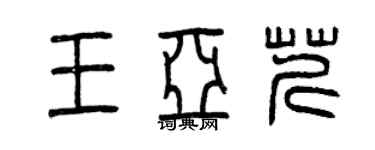 曾庆福王亚芹篆书个性签名怎么写